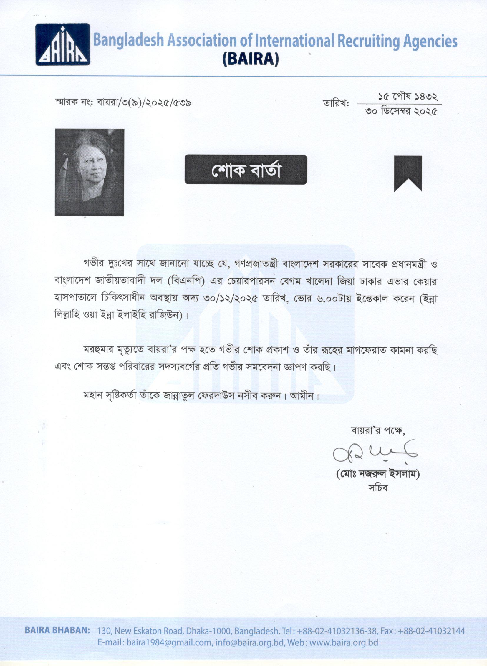 গণপ্রজাতন্ত্রী বাংলাদেশ সরকারের সাবেক প্রধানমন্ত্রী বেগম খালেদা জিয়া’র শোক বার্তা